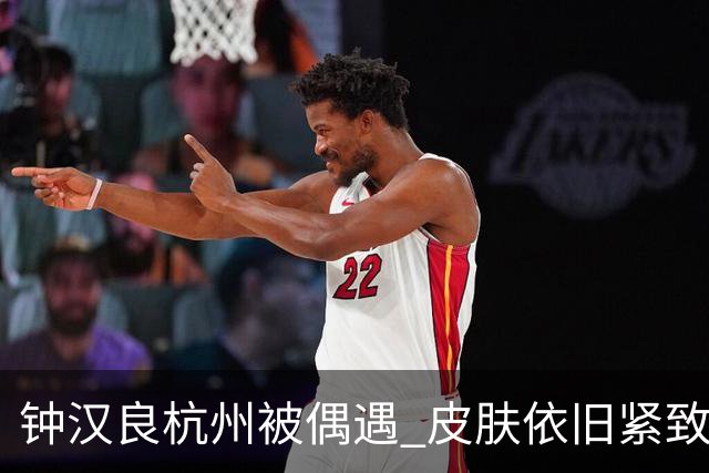 钟汉良杭州被偶遇 皮肤依旧紧致，腿又细又直 看不出年过五十了！