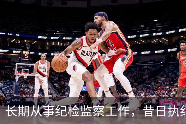 长期从事纪检监察工作，昔日执纪者黄远通主动交代问题