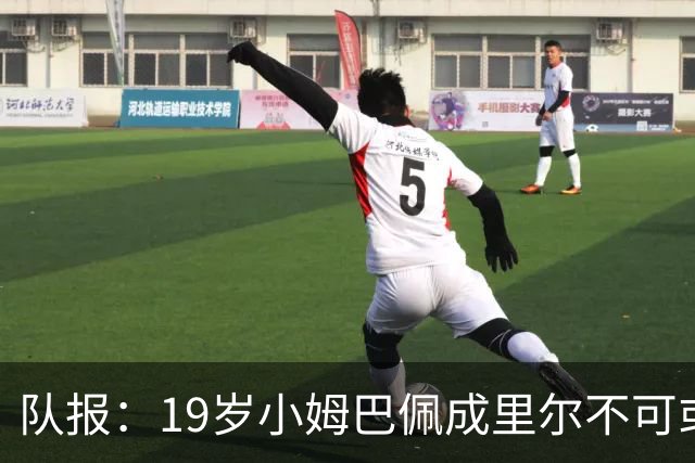 队报：19岁小姆巴佩成里尔不可或缺之人，对摩纳哥他是唯一亮点
