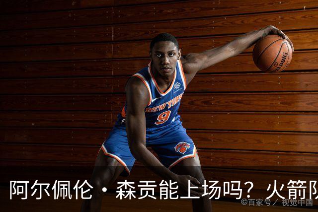阿尔佩伦·森贡能上场吗？火箭队对阵独行侠队的NBA杯伤病报告