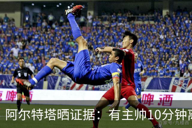阿尔特塔晒证据：有主帅10分钟离席36次却没吃牌