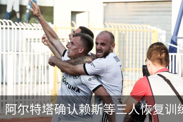 阿尔特塔确认赖斯等三人恢复训练，萨卡仍缺阵