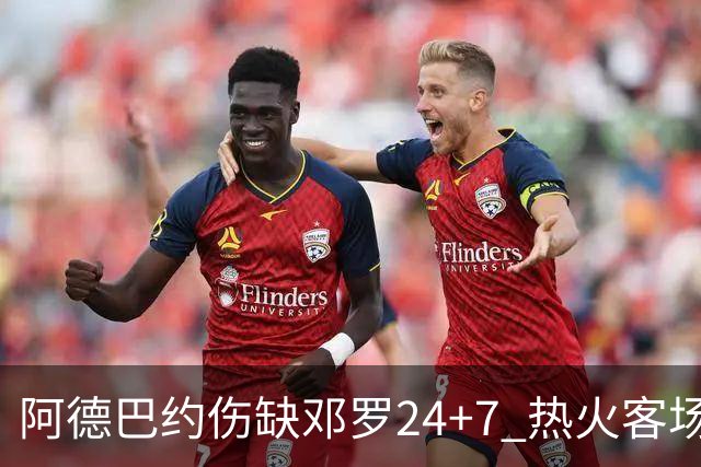 阿德巴约伤缺邓罗24+7 热火客场两分险胜黄蜂