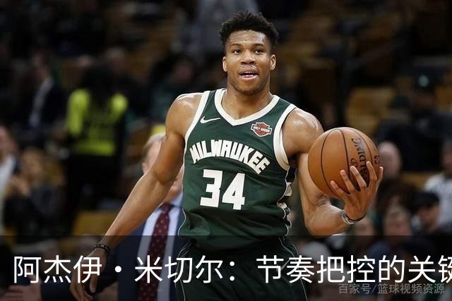阿杰伊·米切尔：节奏把控的关键是能够变速 我能向亚历山大学习