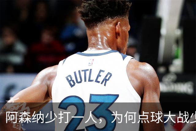 阿森纳少打一人，为何点球大战少人的却是弗利特伍德？