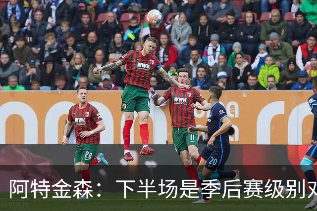 阿特金森：下半场是季后赛级别对抗，全队15次失误拖垮我们