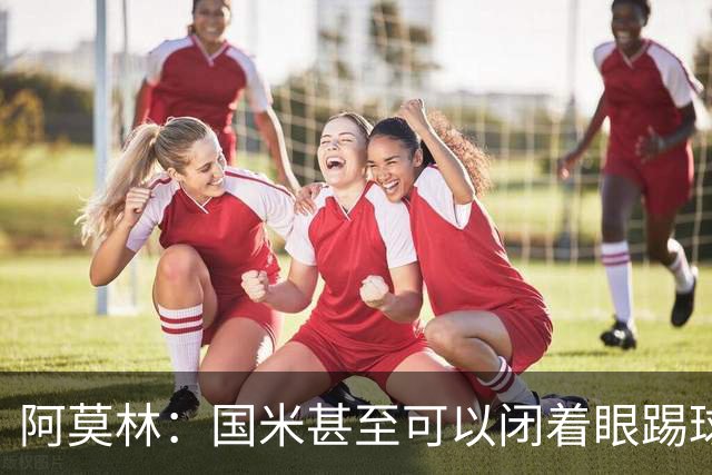 阿莫林：国米甚至可以闭着眼踢球，他们心里早就清楚该怎么做