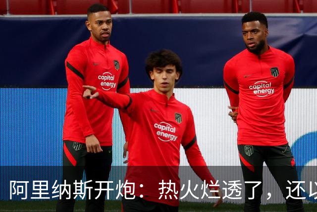 阿里纳斯开炮：热火烂透了，还以为字母哥能救