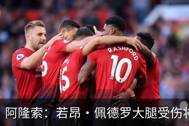 阿隆索：若昂·佩德罗大腿受伤将缺阵几周，我们可以应对这一点