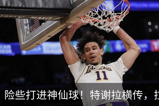 险些打进神仙球！特谢拉横传，拉唐顺势脚后跟打门被扑出