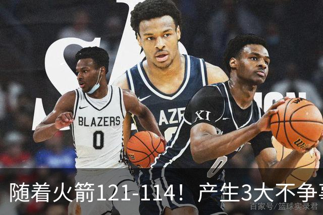 随着火箭121-114！产生3大不争事实，3连胜登顶西部，杜兰特立头功