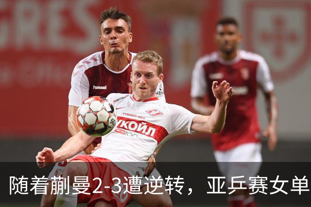 随着蒯曼2-3遭逆转，亚乒赛女单决赛2席全部诞生：中国日本各一人