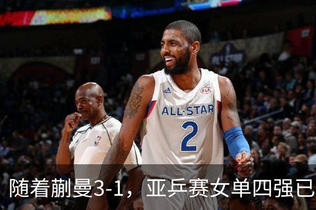 随着蒯曼3-1，亚乒赛女单四强已诞生2席：中日各入一人