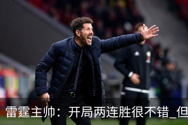 雷霆主帅：开局两连胜很不错 但我们不能在10月份就达到最佳状态