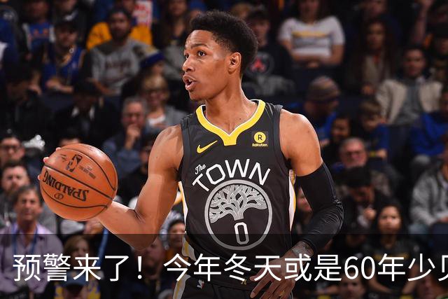 预警来了！今年冬天或是60年少见反常冬，三大特点，大家提早防范