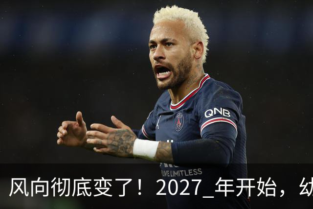 风向彻底变了！2027 年开始，幼儿园、养老院、月嫂行业或迎大变局