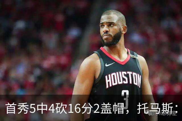首秀5中4砍16分2盖帽，托马斯：梦想成真