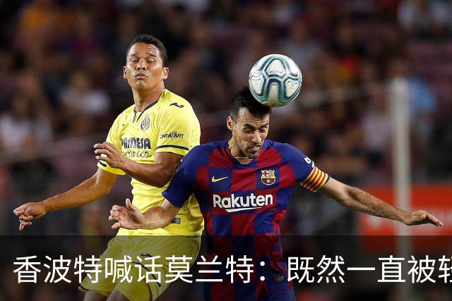 香波特喊话莫兰特：既然一直被轻视，就去拿最佳第六人