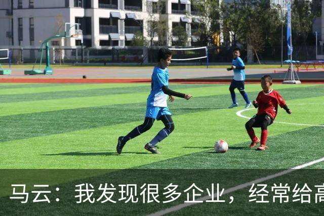 马云：我发现很多企业，经常给高管加工资。一个月加五万、十万，他没什么感觉，应该给普通员工加，3000块、5000块，他会非常感谢
