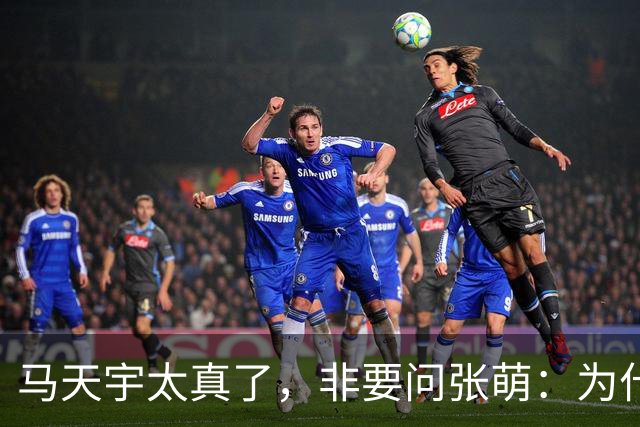 马天宇太真了，非要问张萌：为什么一定是我呢？为何要修复关系？