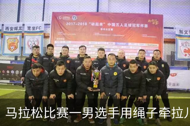 马拉松比赛一男选手用绳子牵拉儿童参赛，组委会：取消成绩并禁赛3年