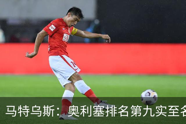 马特乌斯：奥利塞排名第九实至名归，凯恩是最配得金球奖的人