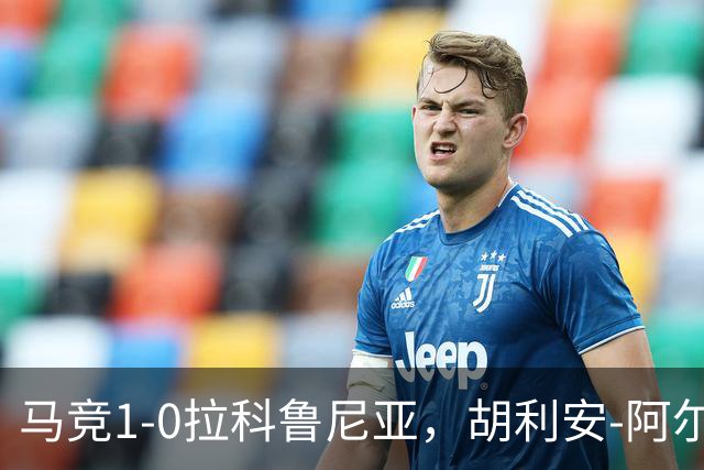 马竞1-0拉科鲁尼亚，胡利安-阿尔瓦雷斯连场破门