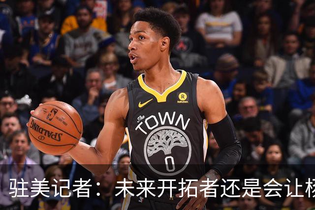 驻美记者：未来开拓者还是会让杨瀚森往来于混音队 借此保持状态