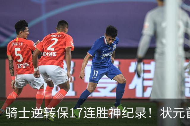 骑士逆转保17连胜神纪录！状元首秀空砍19分 哈登18中5莫布里5三分
