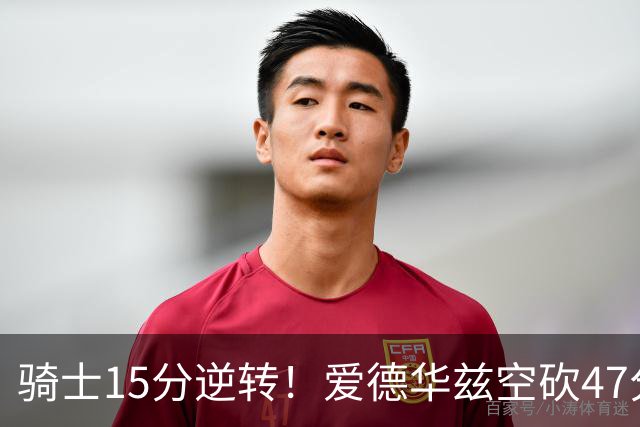 骑士15分逆转！爱德华兹空砍47分，这一战，我彻底认清5名球星