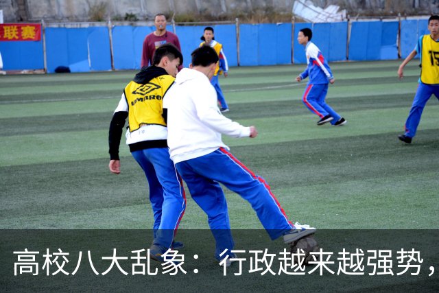 高校八大乱象：行政越来越强势，学术越来越靠边！