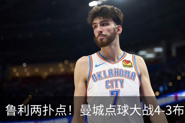 鲁利两扑点！曼城点球大战4-3布莱顿，总比分6-5晋级联赛杯八强