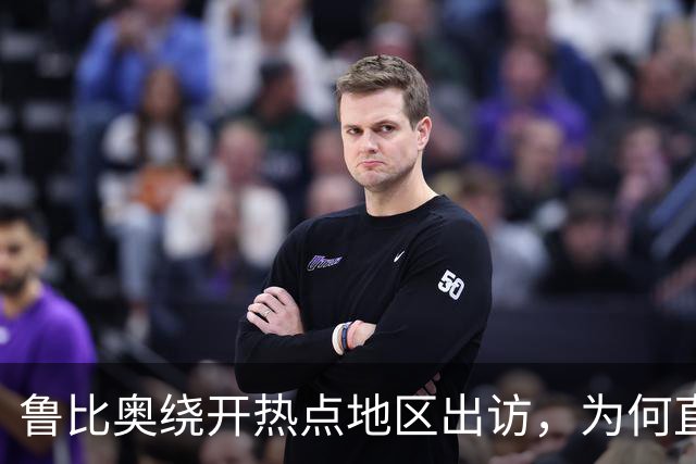 鲁比奥绕开热点地区出访，为何直奔中亚和印度炼油厂？