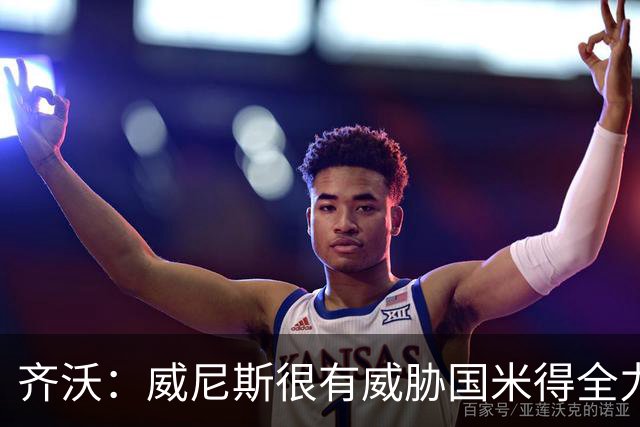 齐沃：威尼斯很有威胁国米得全力以赴 图拉姆和皮奥要竞争出场