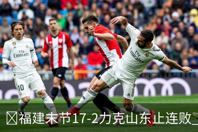 🏀福建末节17-2力克山东止连败 哈姆雷特35分 王岚嵚15+12