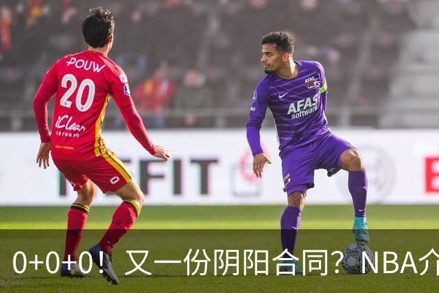 0+0+0！又一份阴阳合同？NBA介入调查！