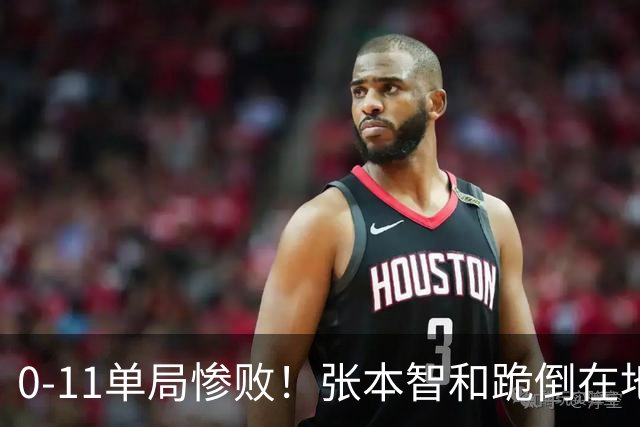 0-11单局惨败！张本智和跪倒在地，队友教练丢下他快速离场