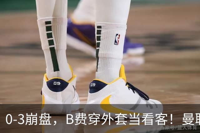 0-3崩盘，B费穿外套当看客！曼联要烂到什么地步，才能逼走拉爵？