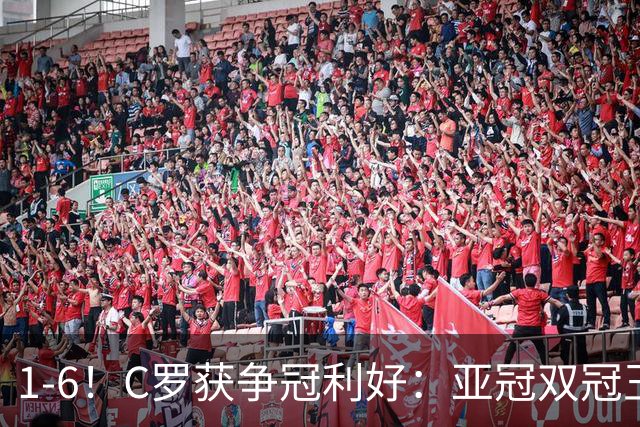 1-6！C罗获争冠利好：亚冠双冠王爆冷惨败，已落后利雅得胜利7分