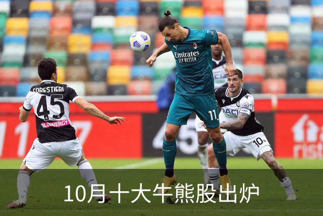 10月十大牛熊股出炉