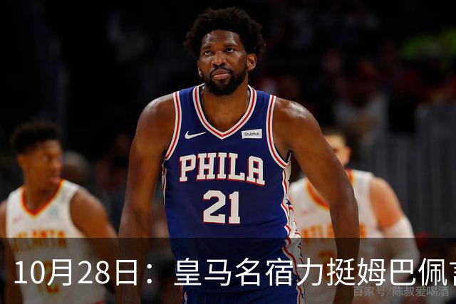 10月28日：皇马名宿力挺姆巴佩言论自由，西班牙记者点破关键，中国是全球第二大经济体