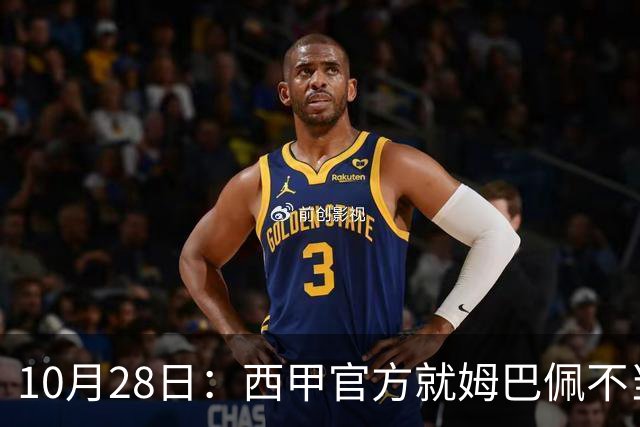 10月28日：西甲官方就姆巴佩不当言论致歉，推行文化规范，樊振东取关态度明确央视已全