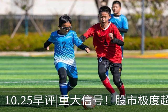 10.25早评|重大信号！股市极度超卖！A股反弹稳了？