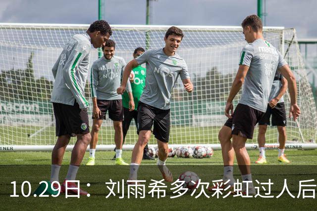 10.29日：刘雨希多次彩虹过人后破门，从小跟男球员训练对抗不输欧美，对比之下男足差