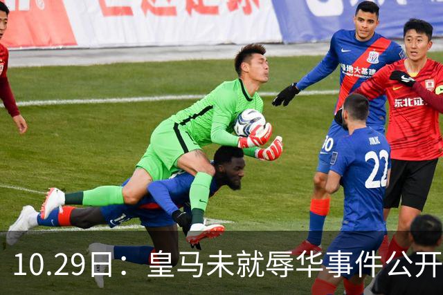10.29日：皇马未就辱华事件公开回应，西甲联盟也未表态