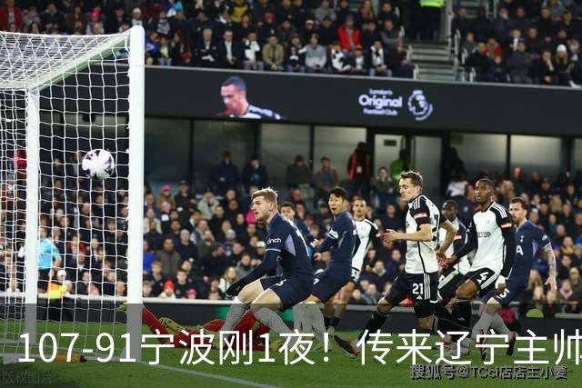 107-91宁波刚1夜！传来辽宁主帅乌戈赛消息，爱德华兹说的很实在