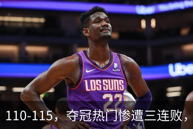 110-115，夺冠热门惨遭三连败，不得不说詹姆斯选队眼光很毒辣！