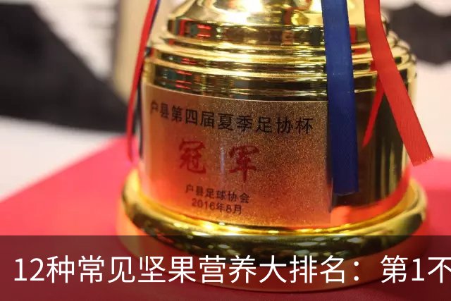12种常见坚果营养大排名：第1不是核桃，性价比冠军只要1块钱/20克
