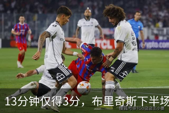 13分钟仅得3分，布里奇斯下半场被按在板凳上