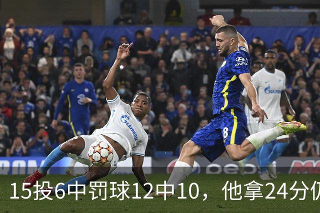 15投6中罚球12中10，他拿24分仍难救主